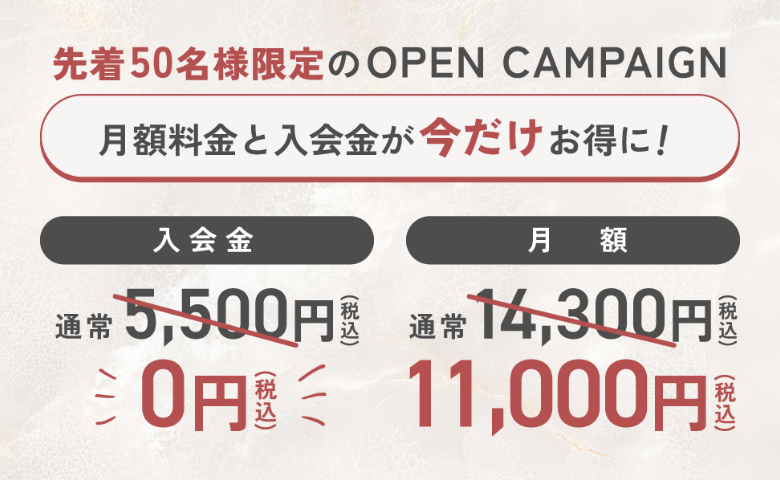 先着50名様限定のOPEN CAMPAIGN 入会金0円 月額11,000円