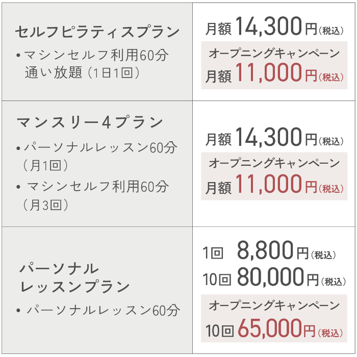 セルフピラティスプラン 月額11,000円 マンスリー4プラン 月額11,000円 パーソナルレッスンプラン 10回65,000円