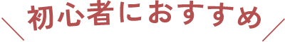 初心者におすすめ