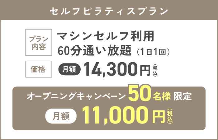 セルフピラティスプラン月額14,000円 オープニングキャンペーン50名様限定料金月額11,000円