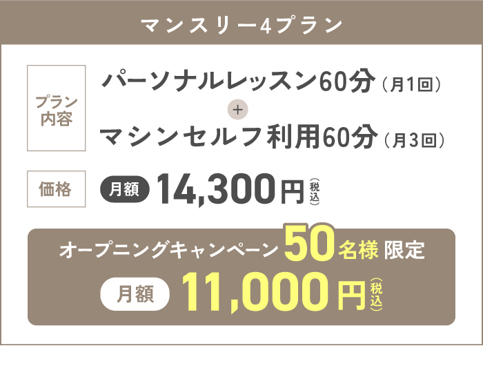 マンスリー4プラン月額14,000円 オープニングキャンペーン50名様限定料金月額11,000円